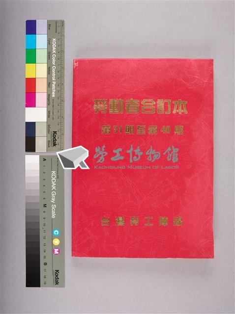勞動者第31期至第40期合訂本藏品圖，第6張