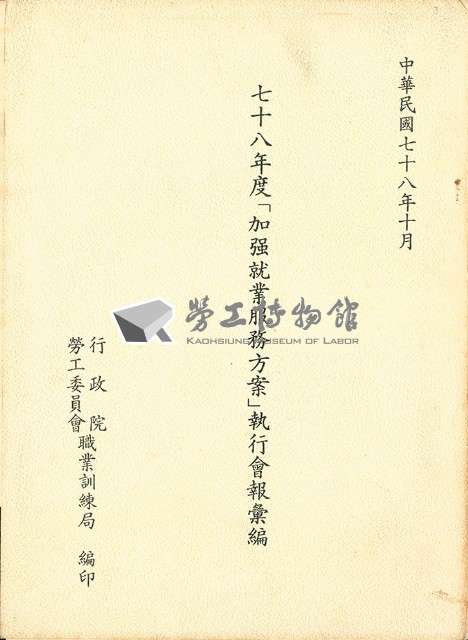 《七十八年度「加強就業服務方案」執行會報彙編》藏品圖，第4張