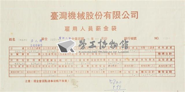 臺灣機械股份有限公司雇用人員薪資袋藏品圖，第6張