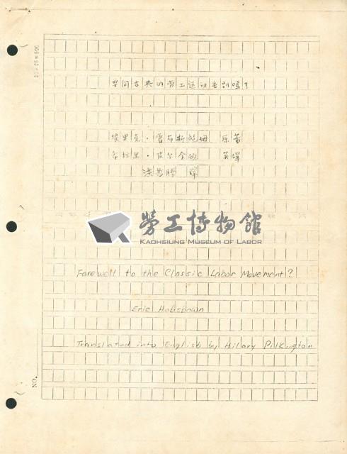 〈要向古典的勞工運動告別嗎？〉手稿藏品圖，第16張