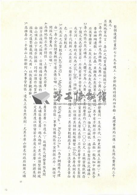 民國92年「追懷台灣水泥公司高雄廠興廢」耆老座談會紀錄檔案藏品圖，第16張