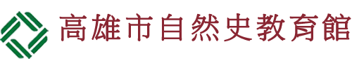 高雄市自然史教育館LOGO[電腦版]