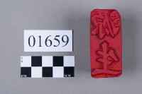 印藏品圖，第5張