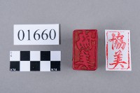 印藏品圖，第5張