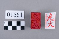 印藏品圖，第5張