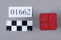 印藏品圖，第5張