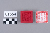 印藏品圖，第5張