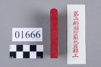 印藏品圖，第5張