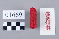 印藏品圖，第5張