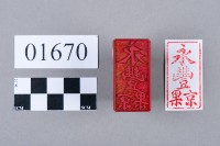 印藏品圖，第5張