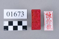 印藏品圖，第5張