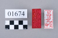 印藏品圖，第5張
