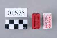 印藏品圖，第5張