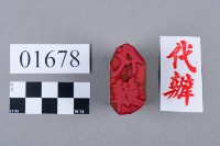 印藏品圖，第5張