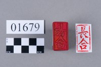 印藏品圖，第5張