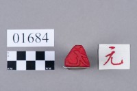 印藏品圖，第5張