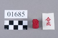 印藏品圖，第5張