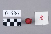 印藏品圖，第5張