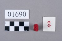 印藏品圖，第5張