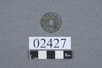 開元通寶藏品圖，第2張