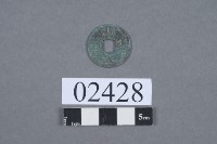 開元通寶藏品圖，第2張