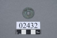 開元通寶藏品圖，第2張