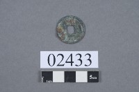 開元通寶藏品圖，第2張