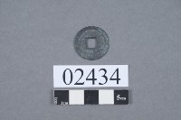 乾元重寶藏品圖，第3張