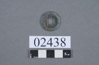 祥符通寶藏品圖，第3張