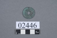 天禧通寶藏品圖，第3張