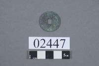 天禧通寶藏品圖，第2張