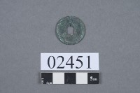 天聖元寶藏品圖，第3張