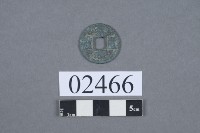 皇宋通寶藏品圖，第2張