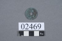 嘉佑元寶藏品圖，第2張