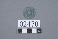 嘉佑通寶藏品圖，第3張