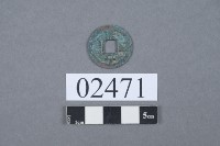 治平通寶藏品圖，第2張