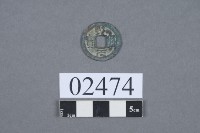 熙寧元寶藏品圖，第2張