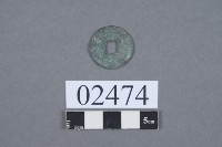 熙寧元寶藏品圖，第3張