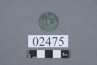 熙寧元寶藏品圖，第2張