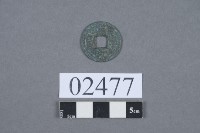 熙寧元寶藏品圖，第2張