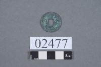 熙寧元寶藏品圖，第3張