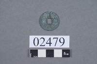 熙寧元寶藏品圖，第2張