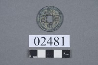 熙寧重寶藏品圖，第2張