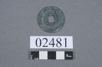 熙寧重寶藏品圖，第3張