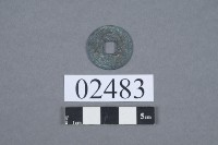 元豐通寶藏品圖，第2張