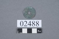 元豐通寶藏品圖，第2張