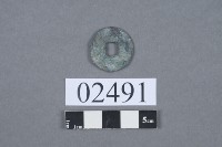 元豐通寶藏品圖，第3張