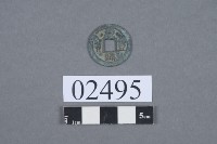 元豐通寶藏品圖，第2張