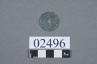 元佑通寶藏品圖，第3張