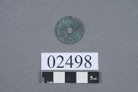 元佑通寶藏品圖，第3張